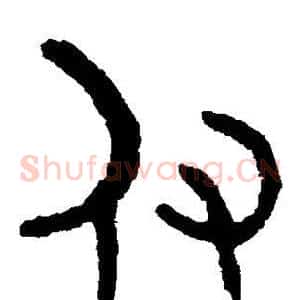 付