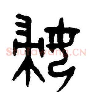 婦