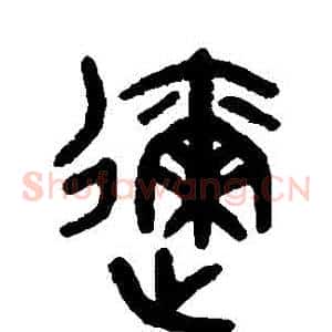 邇
