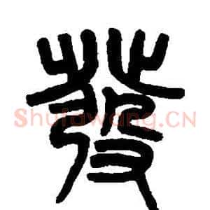 发