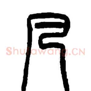凡