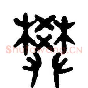 樊
