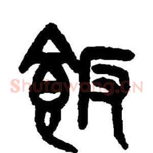 饭