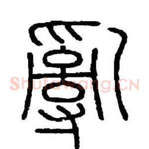 乱