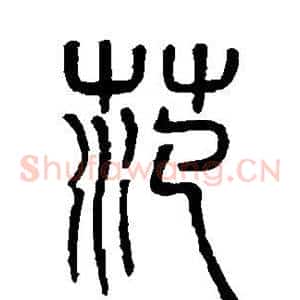 范