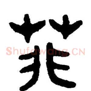 菲