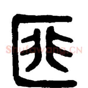 匪