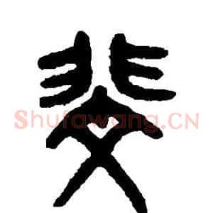斐