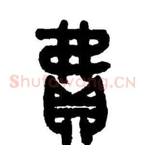 费