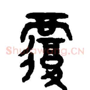 覆