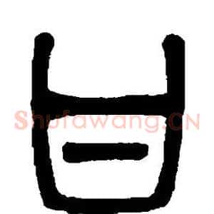 甘