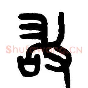 敢