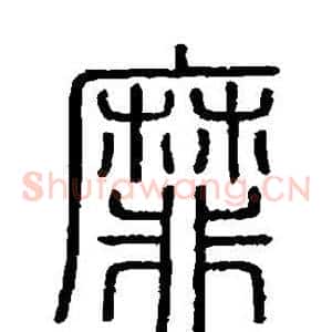 靡