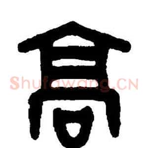 高
