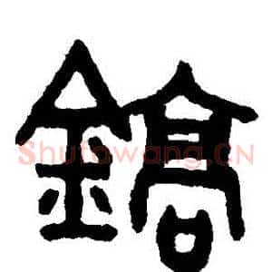 鎬