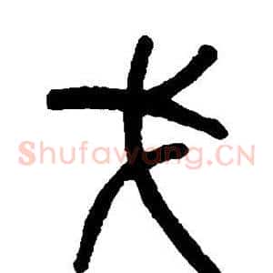 戈