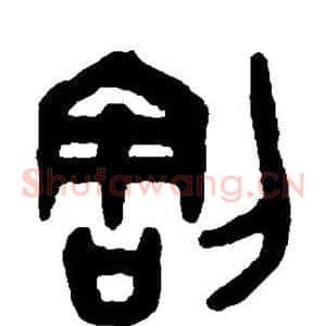 割
