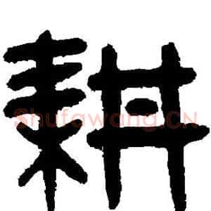 耕