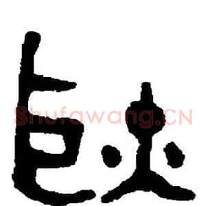 耿