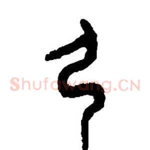 弓