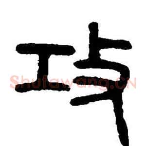 攻