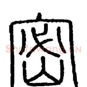 密