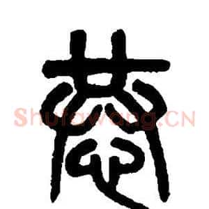 恭
