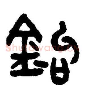 钩