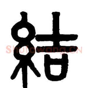 结