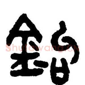 鉤