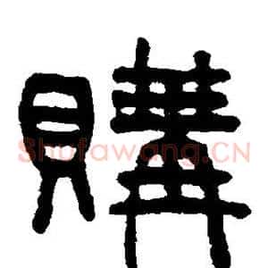 购
