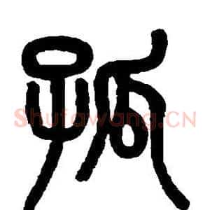 孤