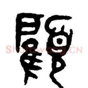 顧