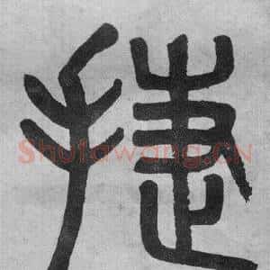 捷