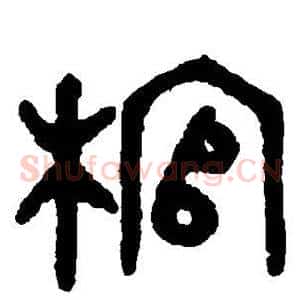 棺