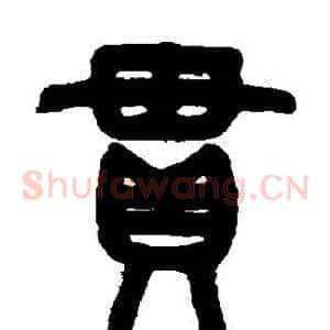 貫