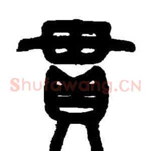 贯
