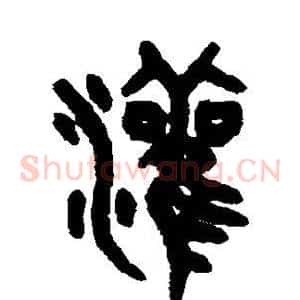 灌