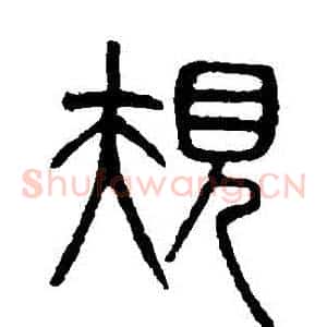 規