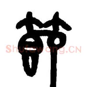 節