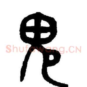 鬼