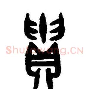 貴