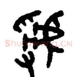 虢