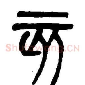 亥