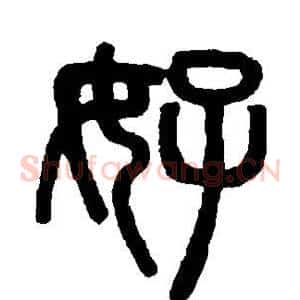 好