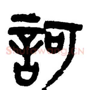 诃