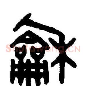 和