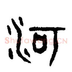 河