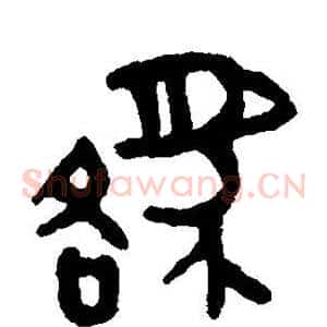貉