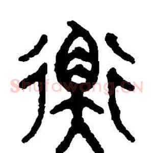 衡